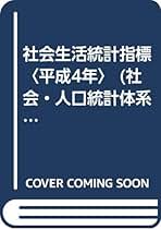 社会生活統計指標/日本統計協会/総務庁統計局（単行本） 社会生活統計指標 (平成4年) (社会・人口統計体系) | 総務庁統計
